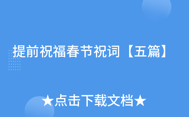 提前祝福春节祝词【五篇】