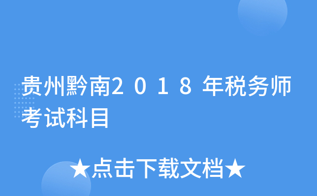贵州黔南2018年税务师考试科目
