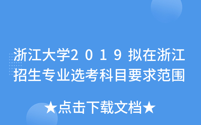 㽭W(xu)2019M㽭I(y)xĿҪ󷶇