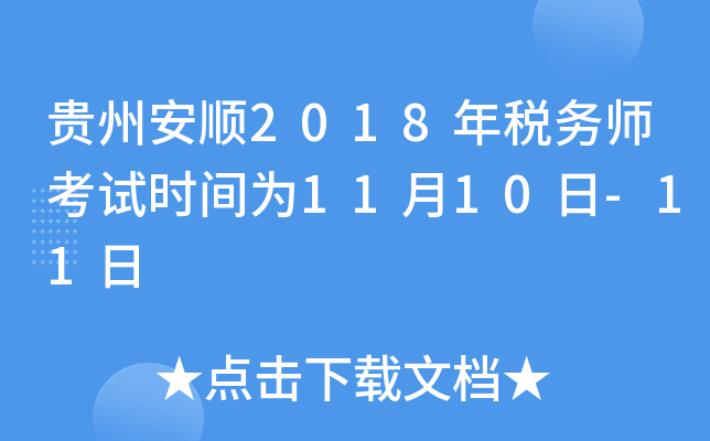 贵州安顺2018年税务师考试时间为11月10日-11日