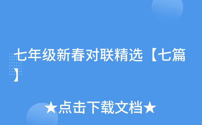 七年级新春对联精选【七篇】