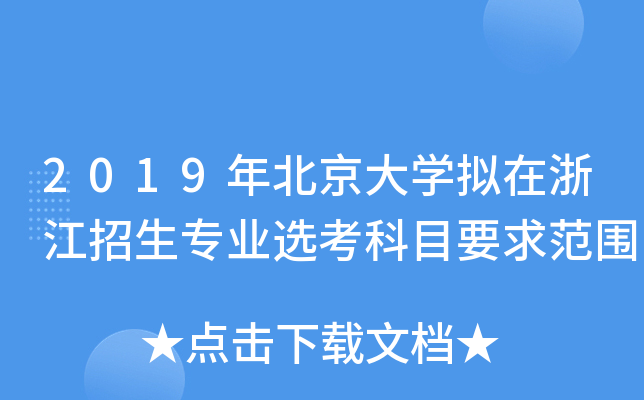 2019걱W(xu)M㽭(zhun)I(y)xĿҪ󷶇