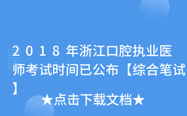 2018年浙江口腔执业医师考试时间已公布【综合笔试】