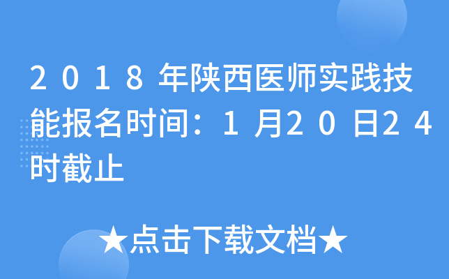 2018年陕西医师实践技能报名时间：1月20日24时截止