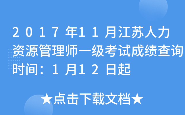 2017年11月江苏人力资源管理师一级考试成绩查询时间：1月12日起