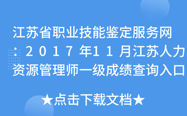 江苏省职业技能鉴定服务网：2017年11月江苏人力资源管理师一级成绩查询入口（已开通）