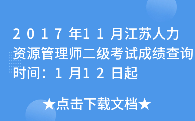 2017年11月江苏人力资源管理师二级考试成绩查询时间：1月12日起