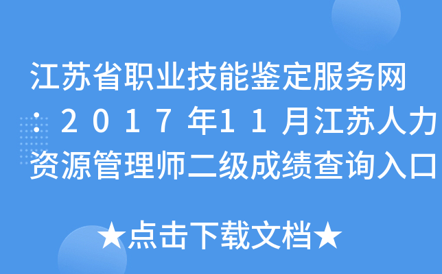 江苏省职业技能鉴定服务网：2017年11月江苏人力资源管理师二级成绩查询入口（已开通）