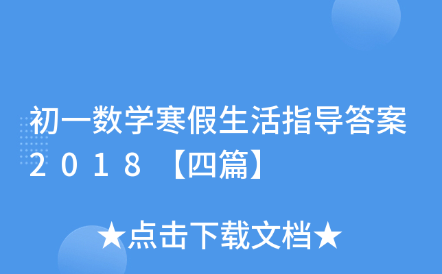 初一数开云kaiyun(中国)寒假生活指导答案2018【四篇】