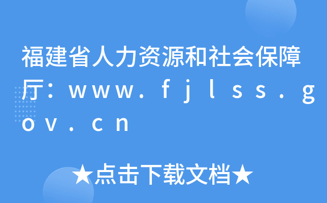ʡYԴϏdwww.fjlss.gov.cn