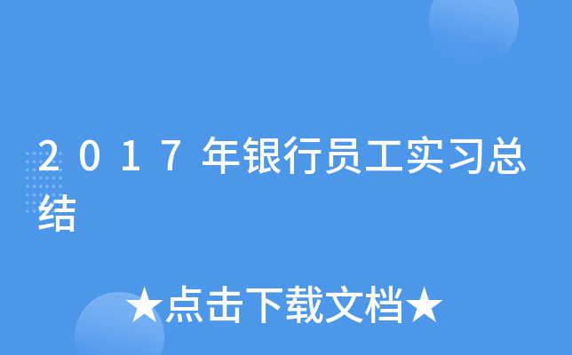 2017年银行员工实习总结