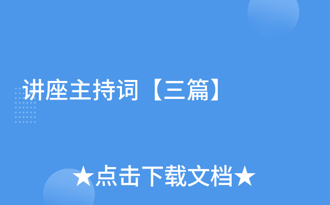 讲座主持词【三篇】