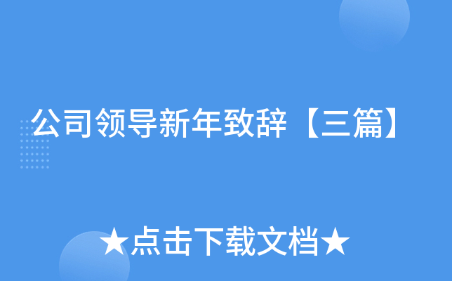 公司领导新年致辞【三篇】