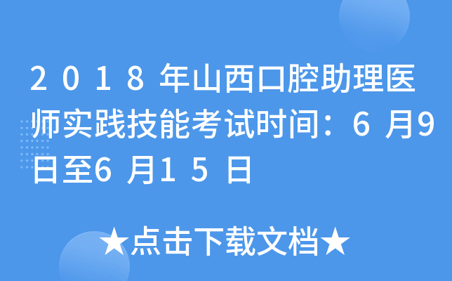 2018年山西口腔助理医师实践技能考试时间：6月9日至6月15日