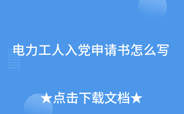 电力工人入党申请书怎么写