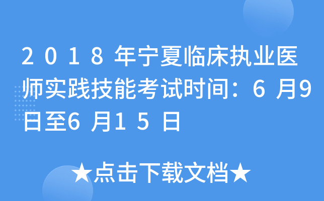 2018年宁夏临床执业医师实践技能考试时间：6月9日至6月15日