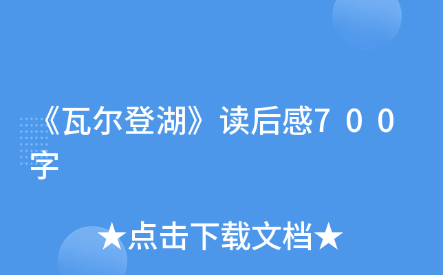 《瓦尔登湖》读后感700字