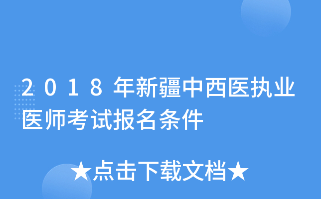 2018年新疆中西医执业医师考试报名条件