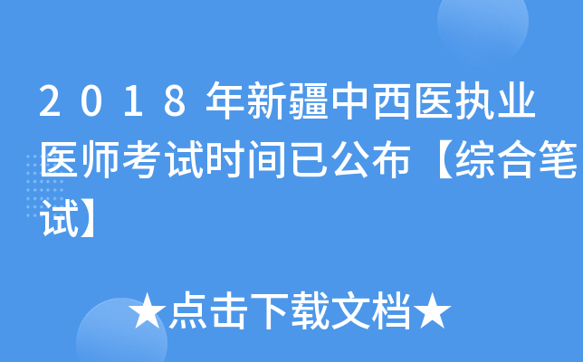 2018年新疆中西医执业医师考试时间已公布【综合笔试】