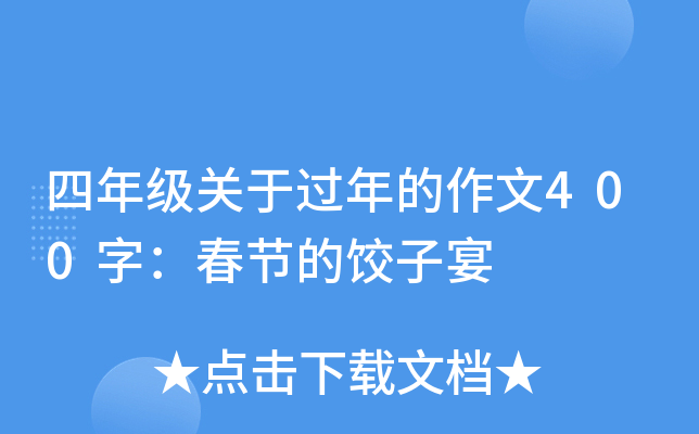 四年级关于过年的作文400字：春节的饺子宴