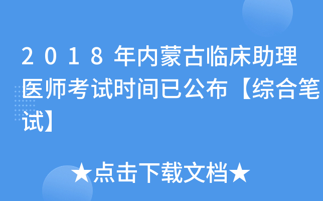 2018年内蒙古临床助理医师考试时间已公布【综合笔试】