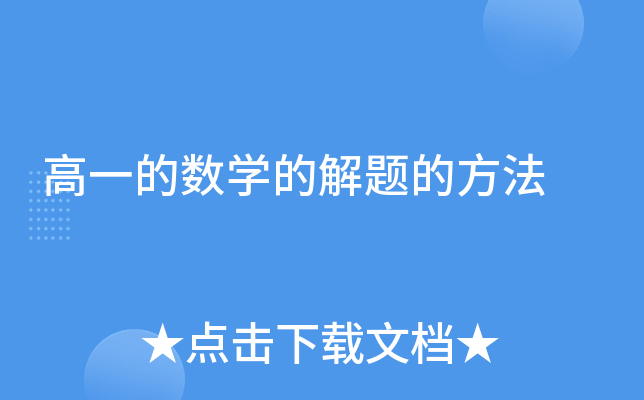 高一的数开云kaiyun(中国)的解题的方法