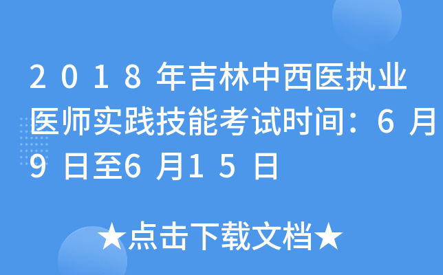 2018年吉林中西医执业医师实践技能考试时间：6月9日至6月15日