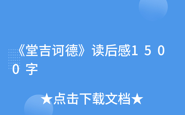《堂吉诃德》读后感1500字