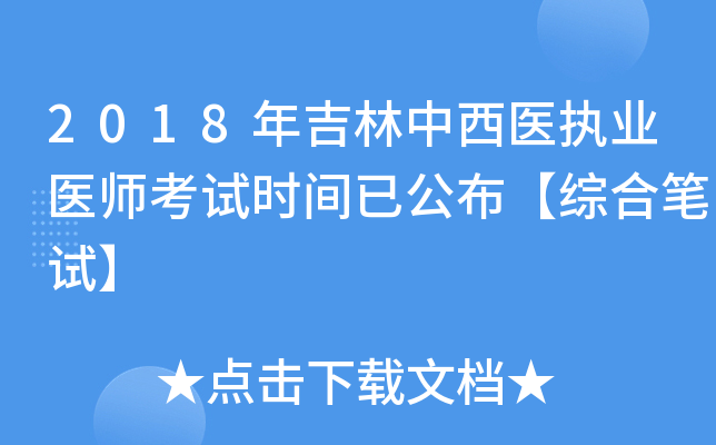 2018年吉林中西医执业医师考试时间已公布【综合笔试】