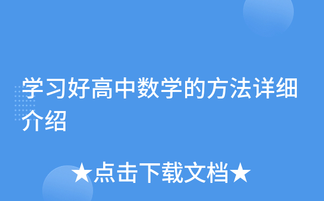 开云kaiyun(中国)习好高中数开云kaiyun(中国)的方法详细介绍