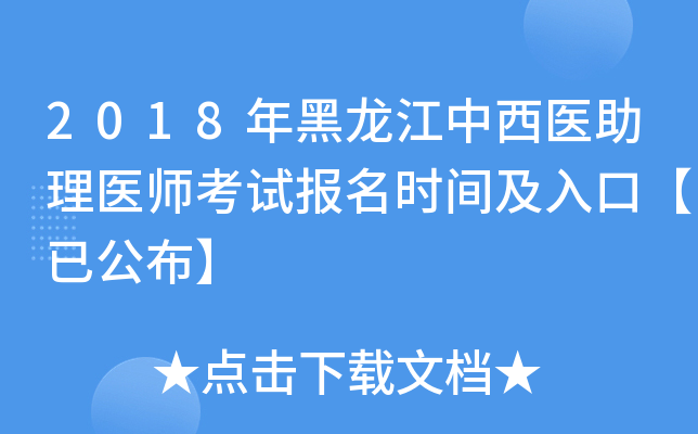 2018年黑龙江中西医助理医师考试报名时间及入口【已公布】