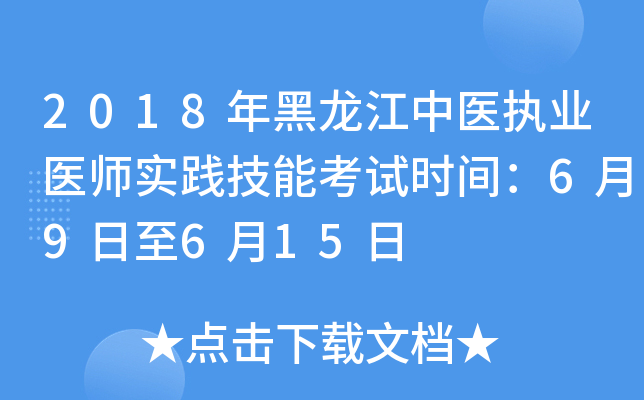 2018年黑龙江中医执业医师实践技能考试时间：6月9日至6月15日
