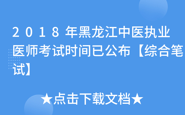 2018年黑龙江中医执业医师考试时间已公布【综合笔试】