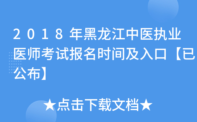 2018年黑龙江中医执业医师考试报名时间及入口【已公布】