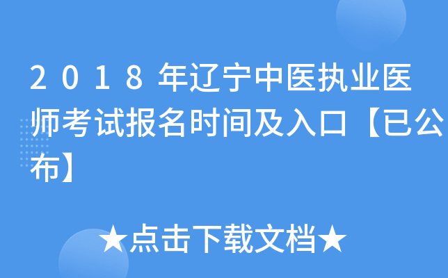 2018年辽宁中医执业医师考试报名时间及入口【已公布】