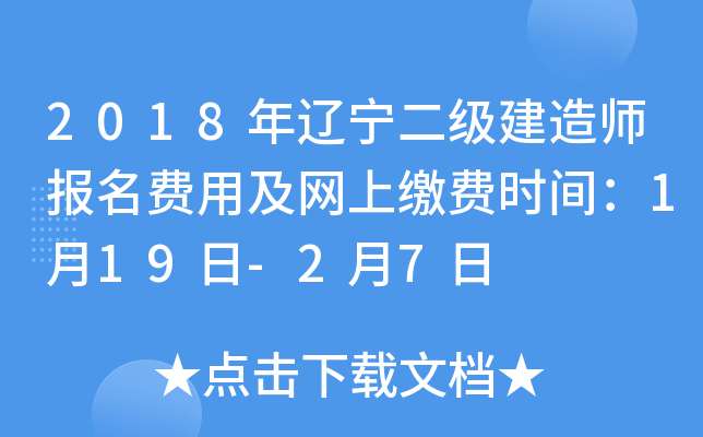 2018年辽宁二级建造师报名费用及网上缴费时间：1月19日-2月7日