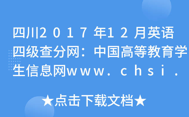 四川2017年12月英语四级查分网：中国高等教育学生信息网www.chsi.com.cn