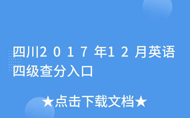四川2017年12月英语四级查分入口