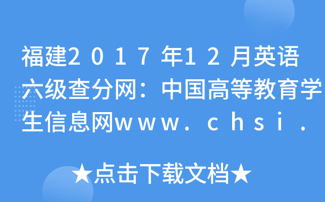 福建2017年12月英语六级查分网：中国高等教育学生信息网www.chsi.com.cn