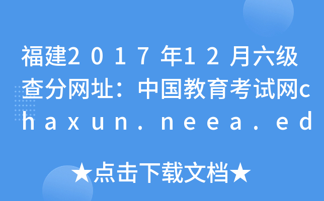 福建2017年12月六级查分网址：中国教育考试网chaxun.neea.edu.cn
