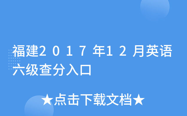 福建2017年12月英语六级查分入口
