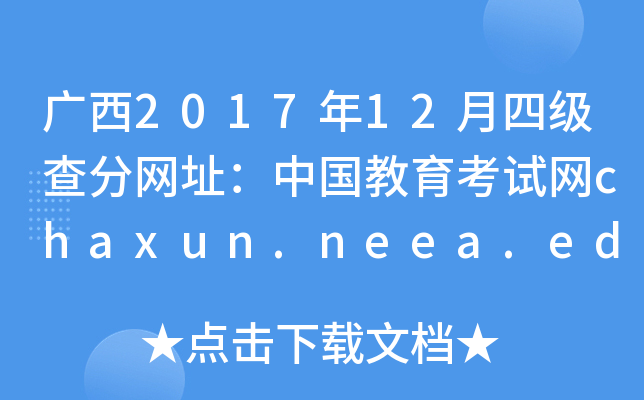 广西2017年12月四级查分网址：中国教育考试网chaxun.neea.edu.cn