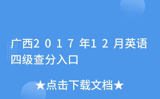广西2017年12月英语四级查分入口