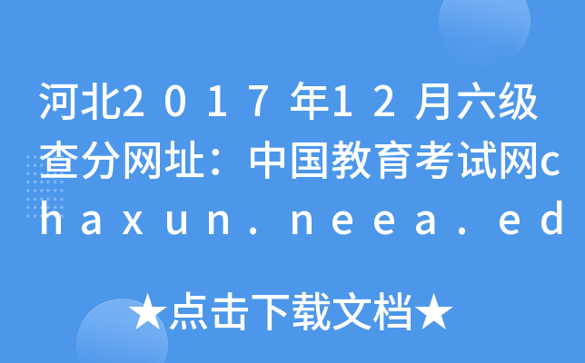 河北2017年12月六级查分网址：中国教育考试网chaxun.neea.edu.cn