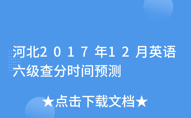 河北2017年12月英语六级查分时间预测