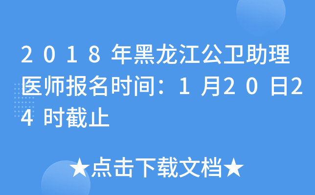 2018年黑龙江公卫助理医师报名时间：1月20日24时截止