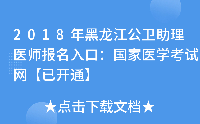 2018年黑龙江公卫助理医师报名入口：国家医开云kaiyun(中国)考试网【已开通】