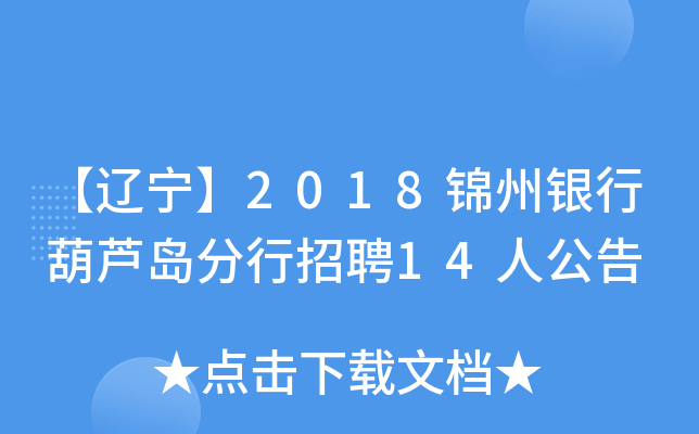 【辽宁】2018锦州银行葫芦岛分行招聘14人公告