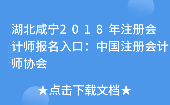 湖北咸宁2018年注册会计师报名入口：中国注册会计师协会
