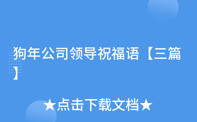 狗年公司领导祝福语【三篇】